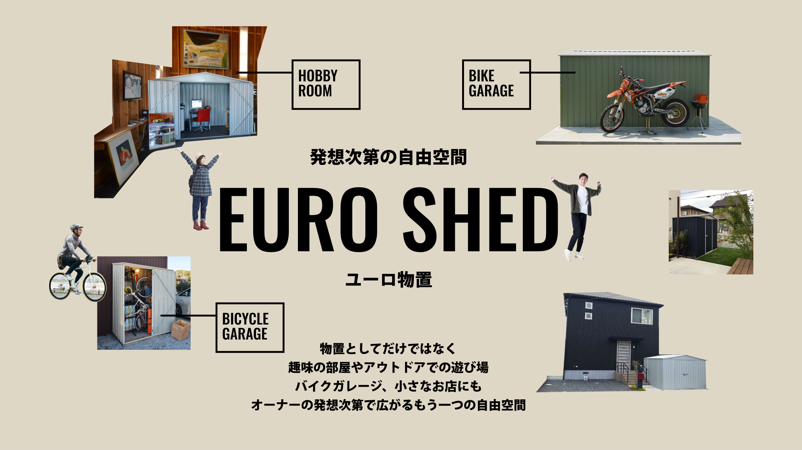 発想次第の自遊空間 EURO SHED ユーロ物置